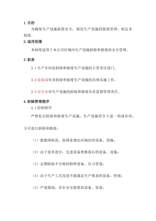 某公司生产设施安全拆除和报废管理制度