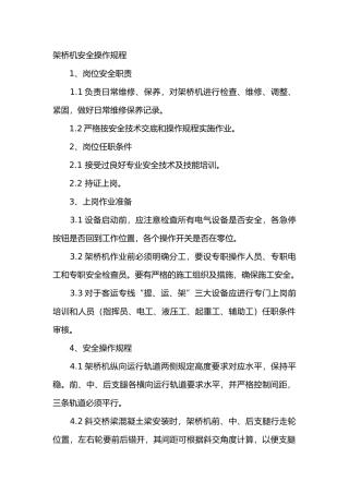 架桥机安全操作规程