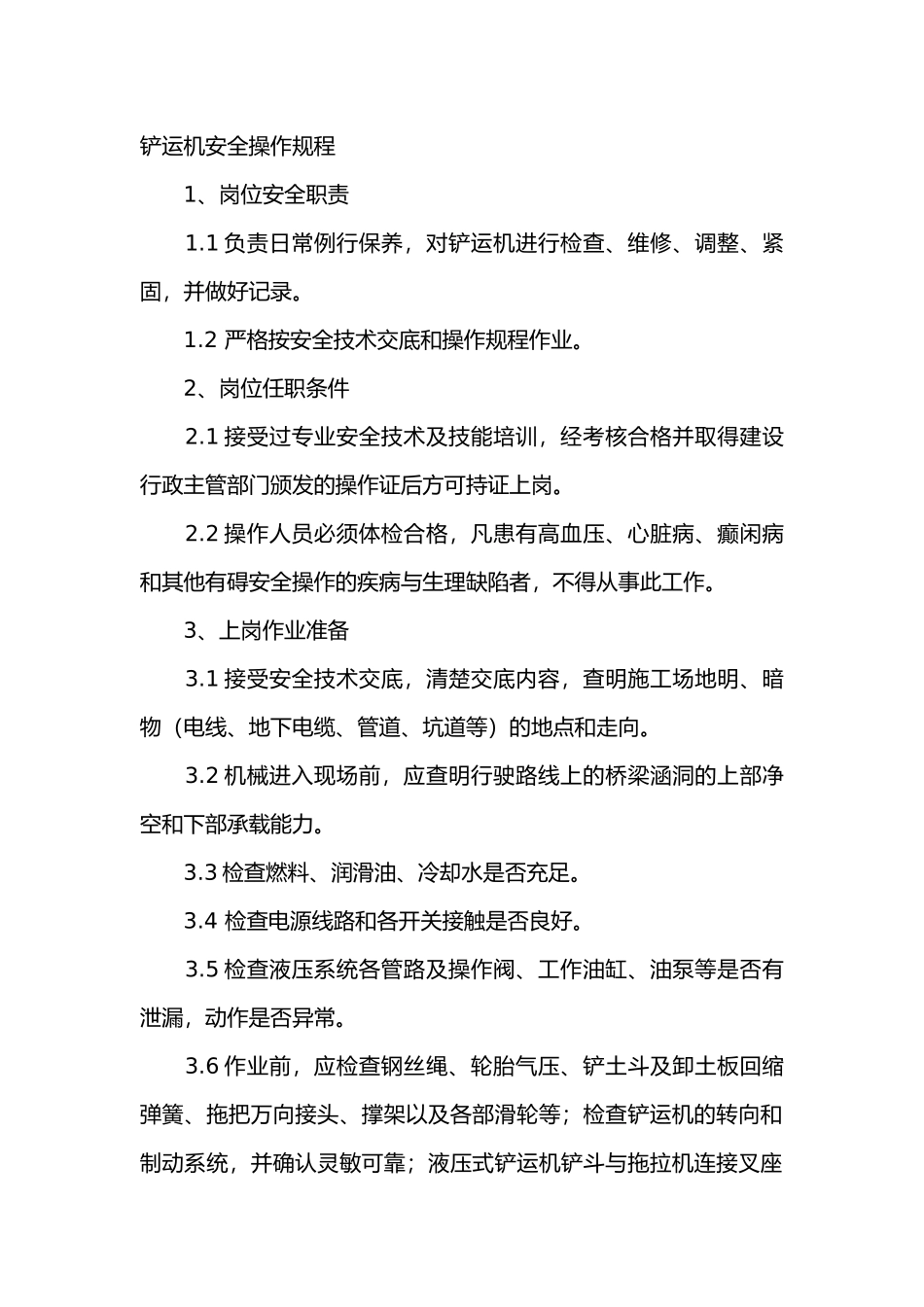 铲运机安全操作规程_第1页
