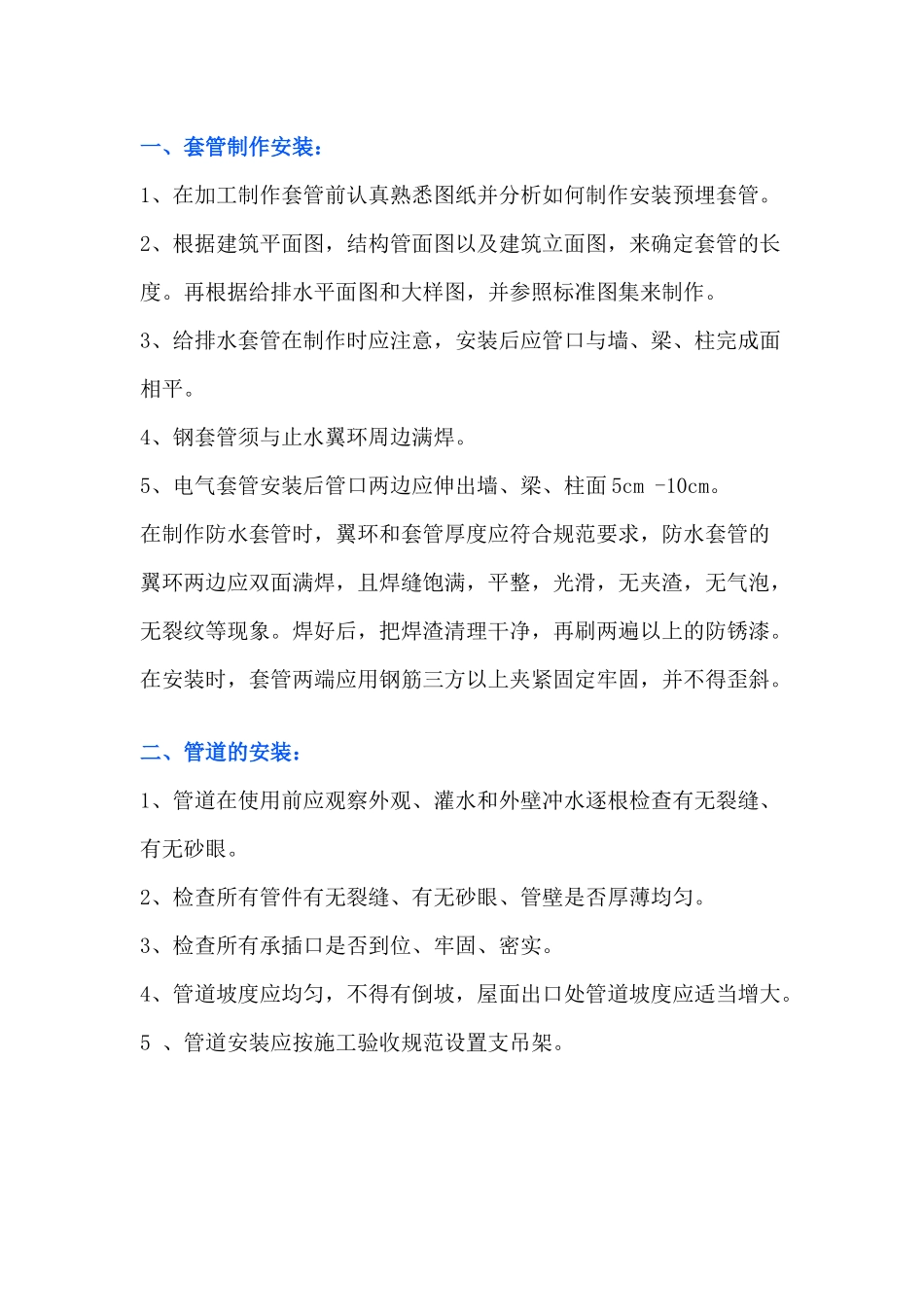 给排水套管制作安装和封堵时的注意事项_第1页