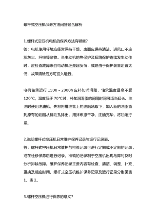 螺杆式空压机保养方法问答题含解析-3