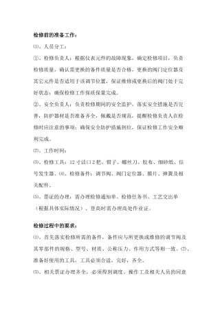 气动调节阀检修作业标准