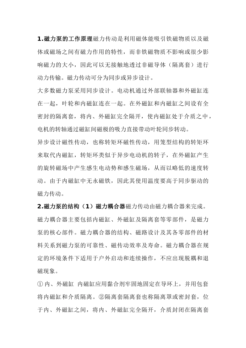 磁力泵基础知识与屏蔽泵的区别_第1页