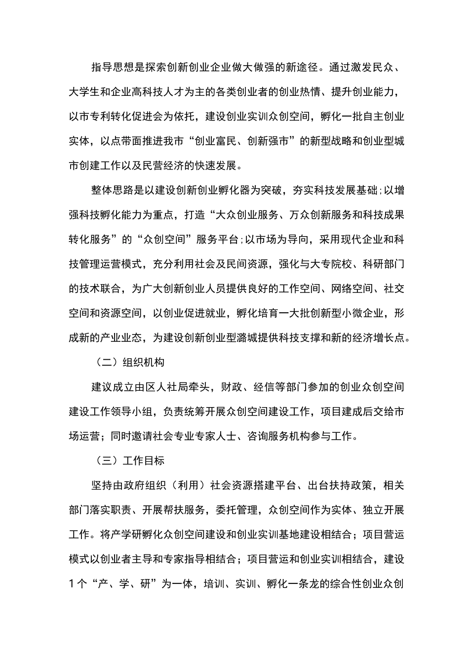 众创空间运营管理实施计划方案_第3页