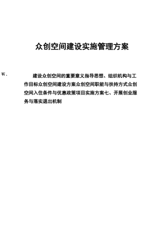众创空间运营管理实施计划方案