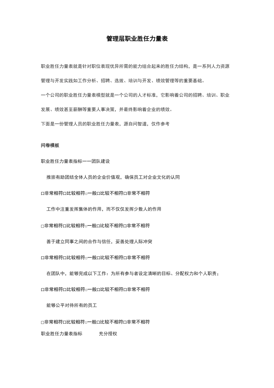 管理层职业胜任力表_第1页