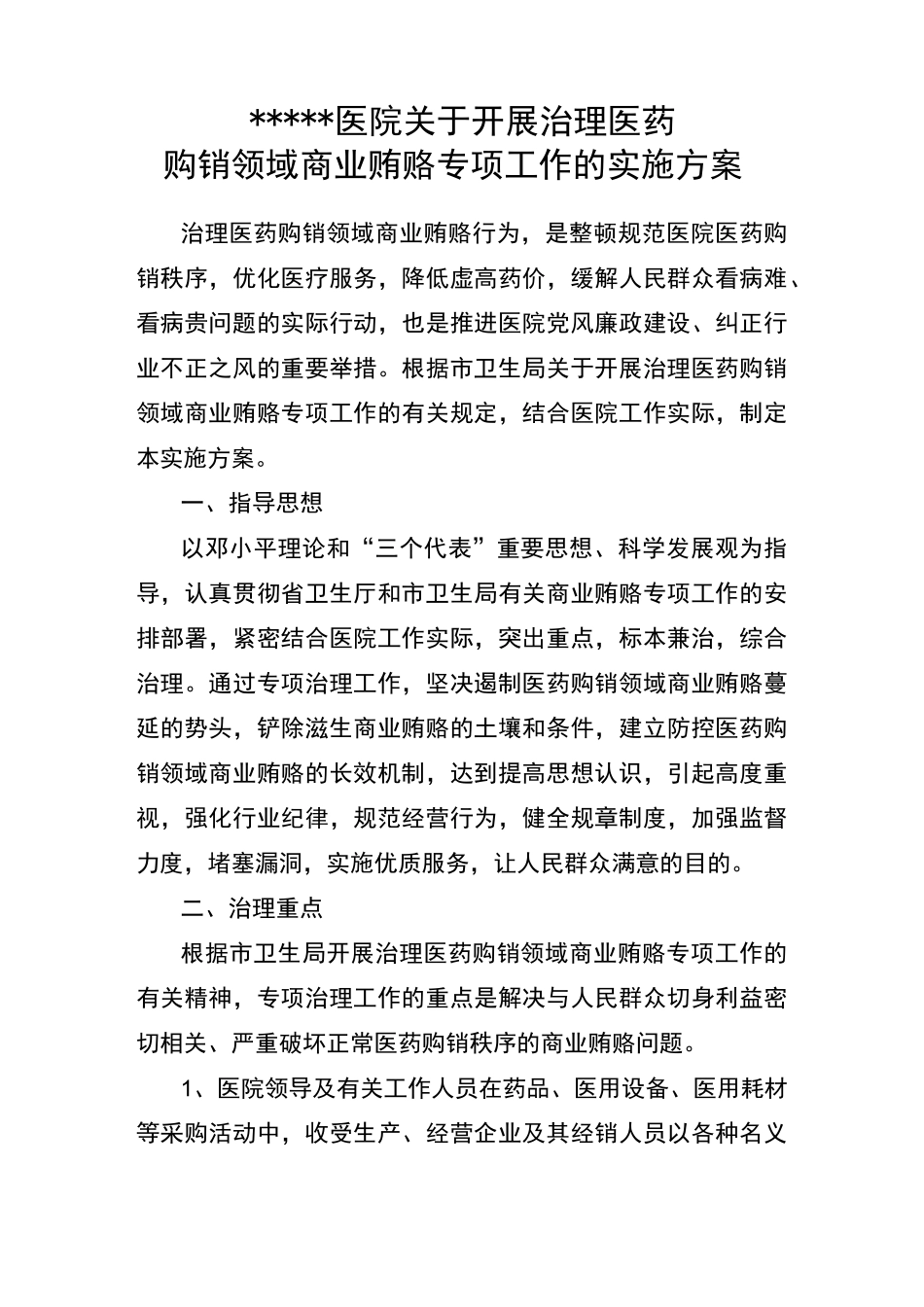 医院开展治理医药购销领域商业贿赂专项工作的实施方案_第1页