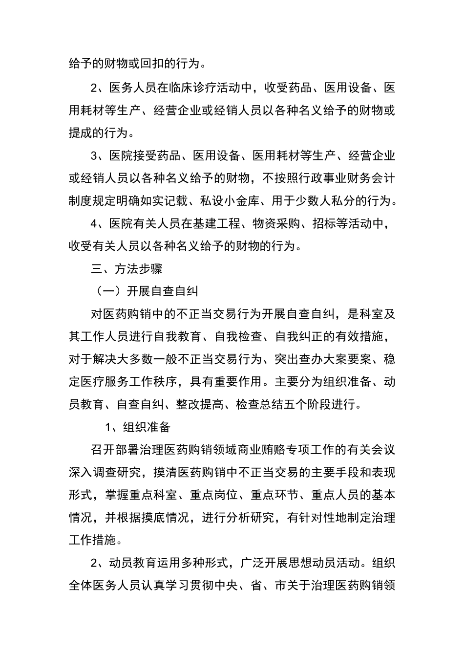 医院开展治理医药购销领域商业贿赂专项工作的实施方案_第2页