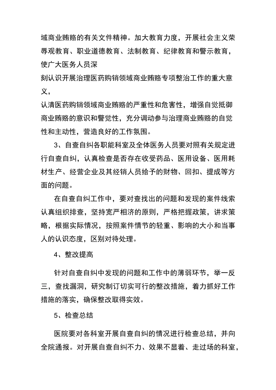 医院开展治理医药购销领域商业贿赂专项工作的实施方案_第3页