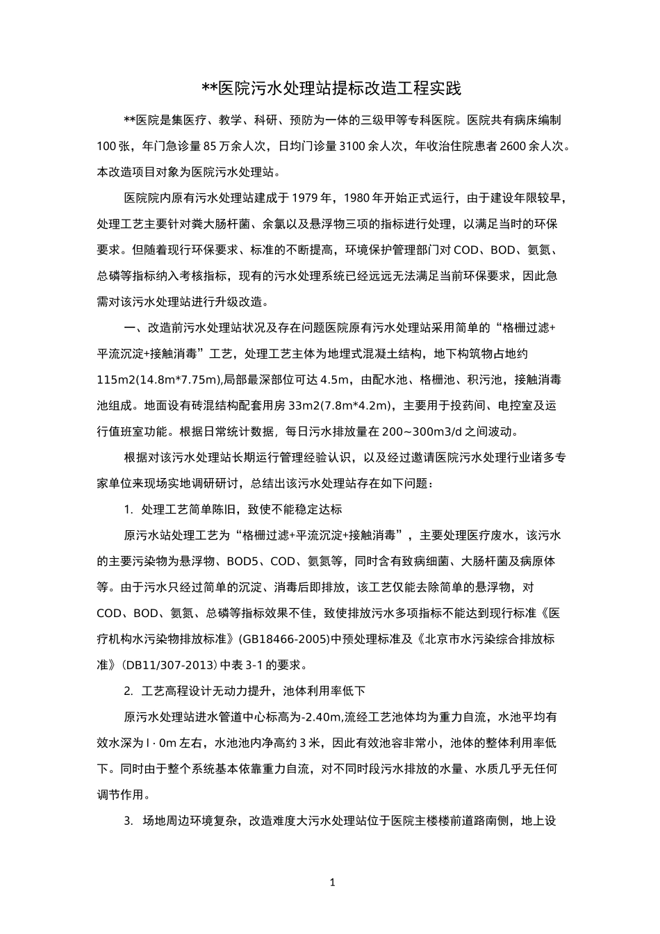 某医院污水处理站提标改造工程实践_第1页