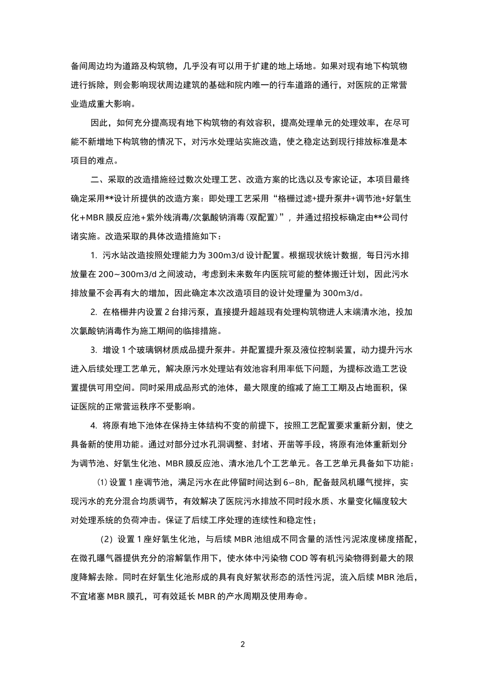 某医院污水处理站提标改造工程实践_第2页