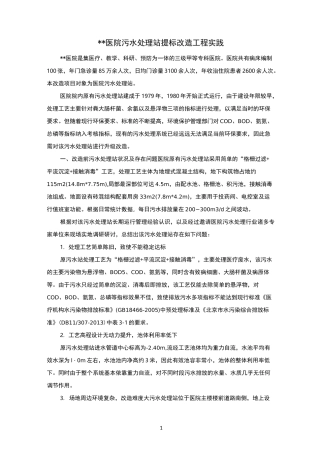 某医院污水处理站提标改造工程实践