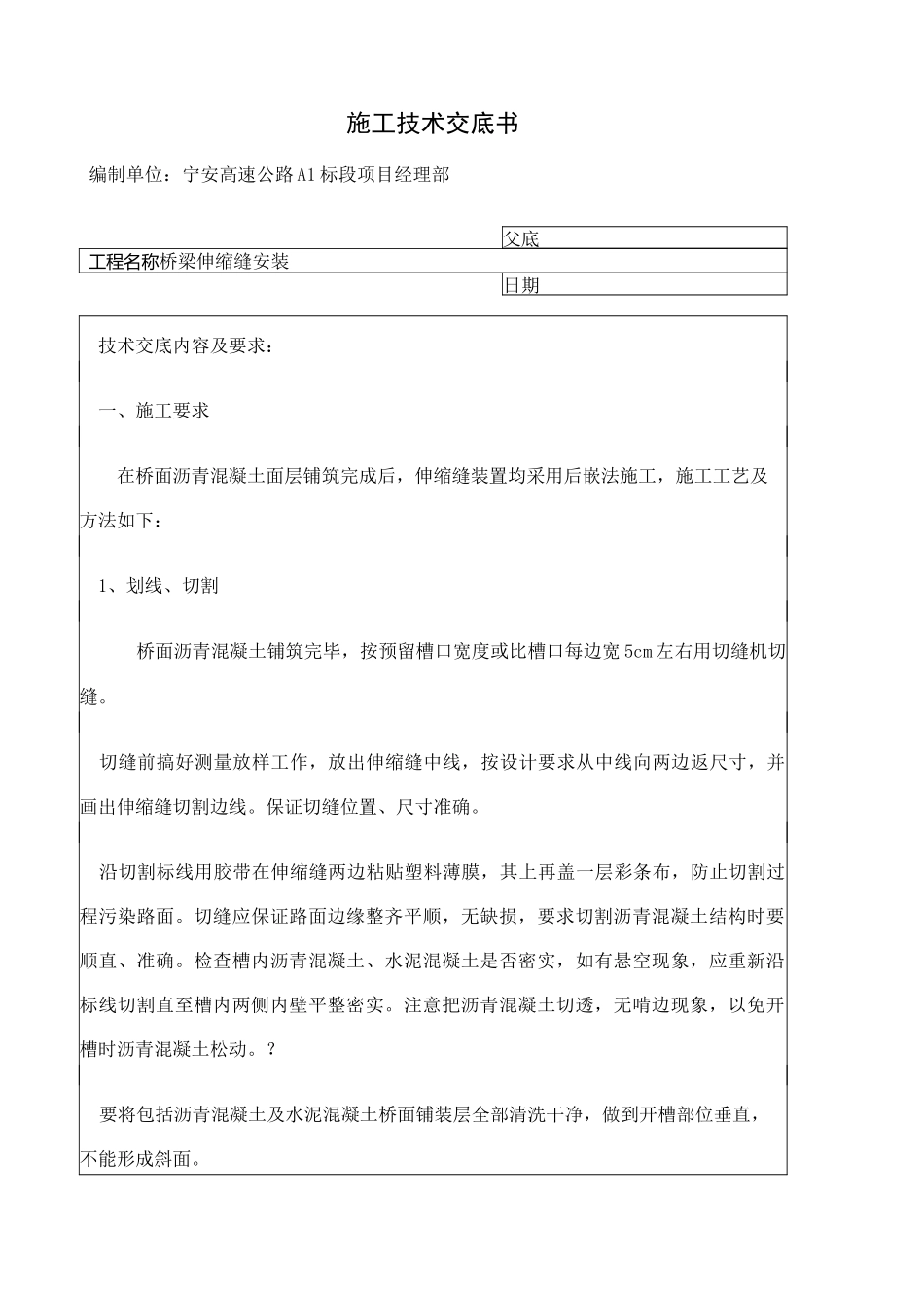 桥梁伸缩缝技术交底_第1页