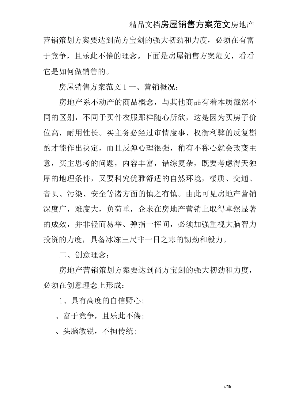 房屋销售方案范文_第1页