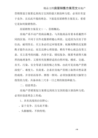 房屋销售方案范文