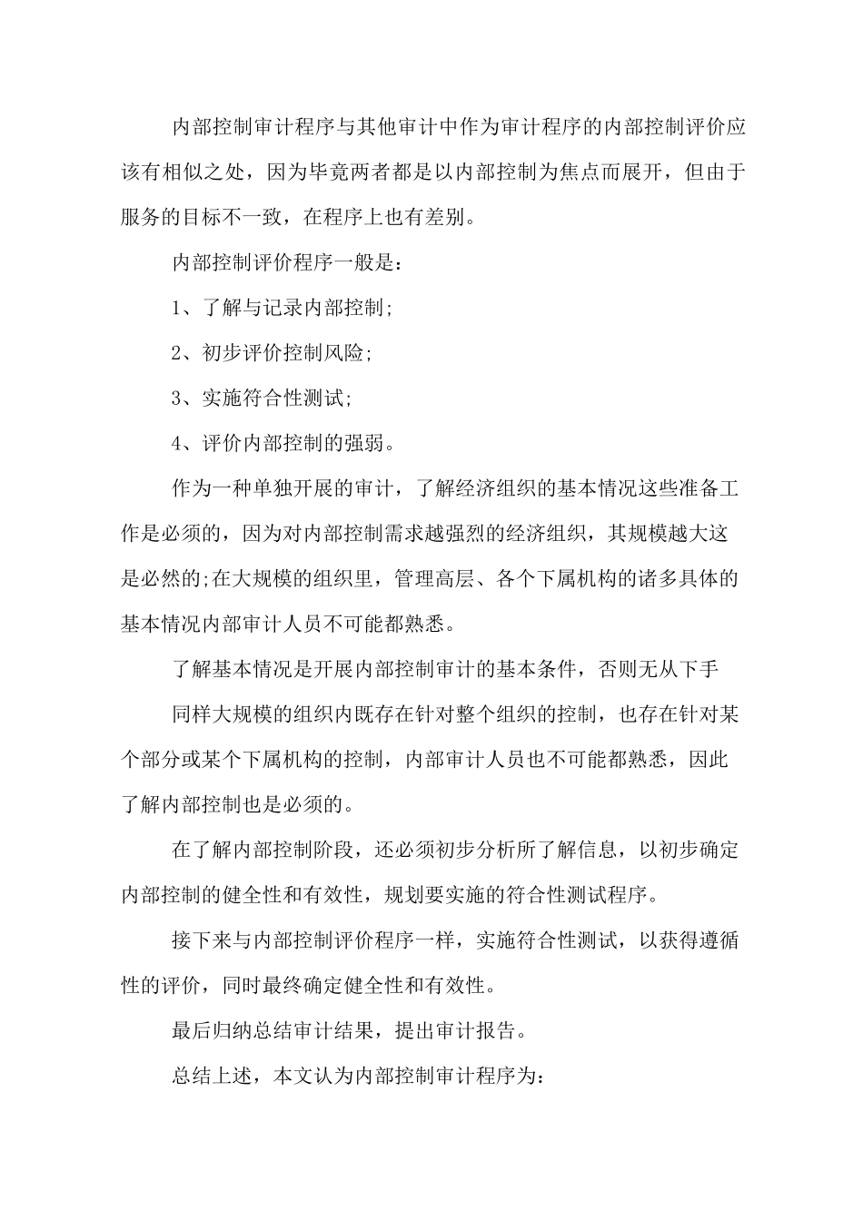 内控审计实施方案_第2页