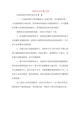 内控审计实施方案