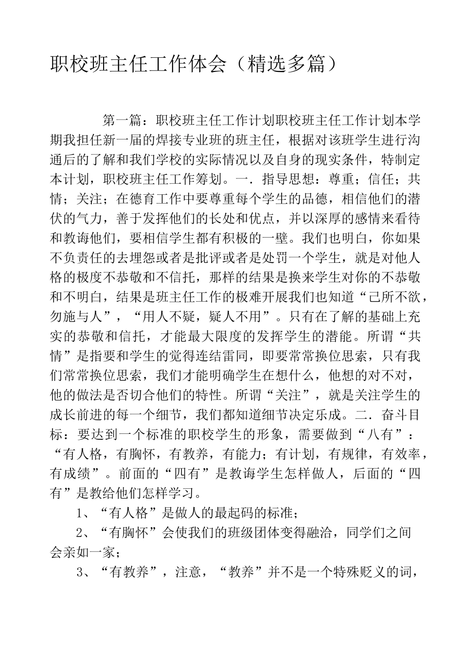 职校班主任工作体会(精选多篇)_第1页