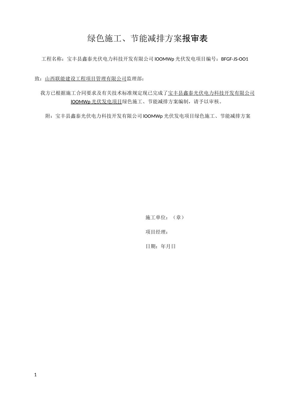 光伏工程绿色施工节能减排方案_第1页