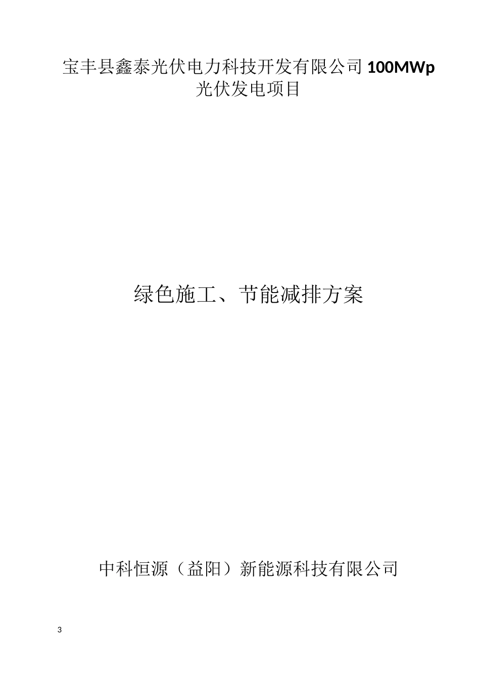 光伏工程绿色施工节能减排方案_第3页