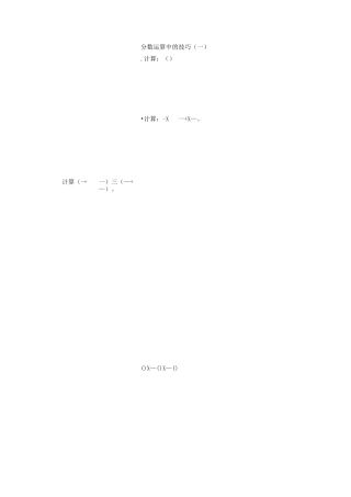 分数运算中的技巧