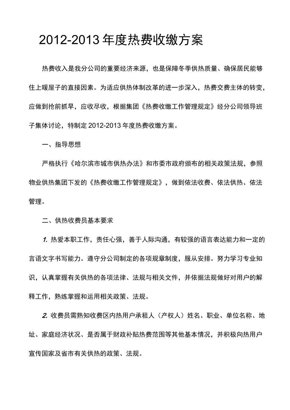 供热收费方案_第1页