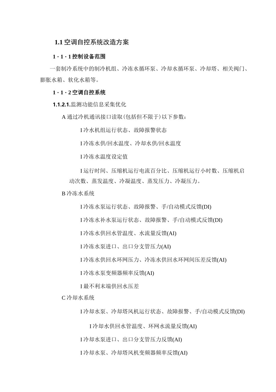 中央空调节能自控系统改造方案_第1页