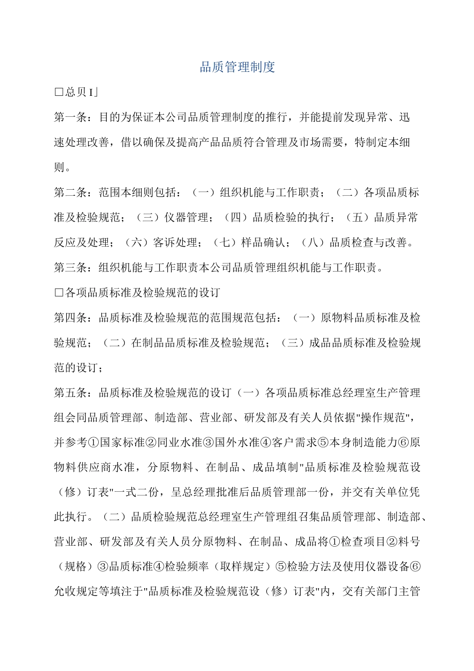 品质管理制度 _第1页