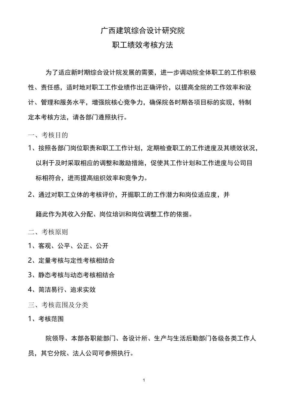 设计院考核方案_第1页