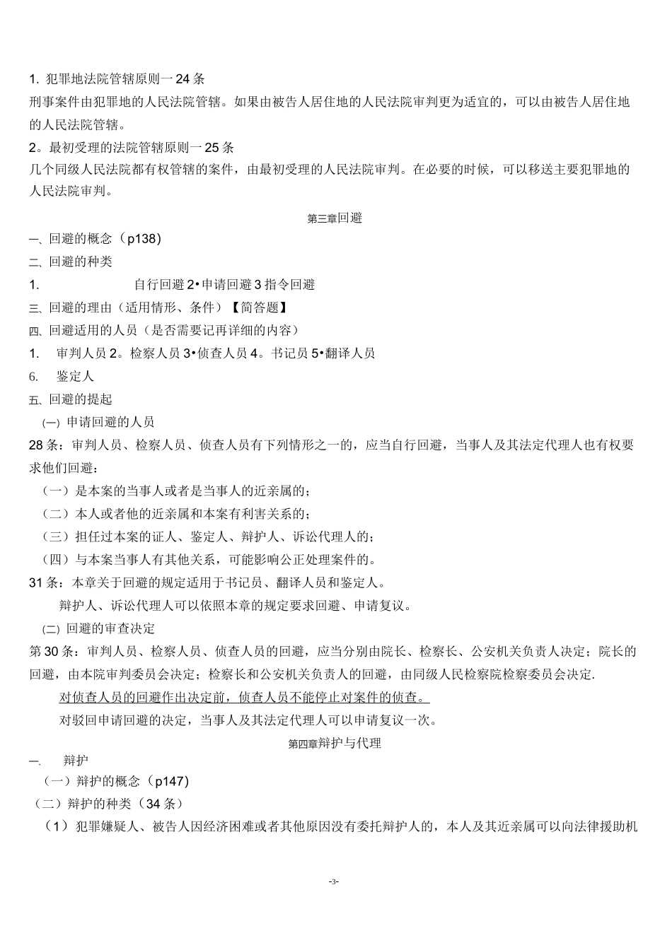 (完整word版)新刑事诉讼法复习资料(全)_第3页