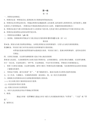 (完整word版)新刑事诉讼法复习资料(全)