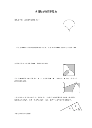 小学求阴影部分面积题集