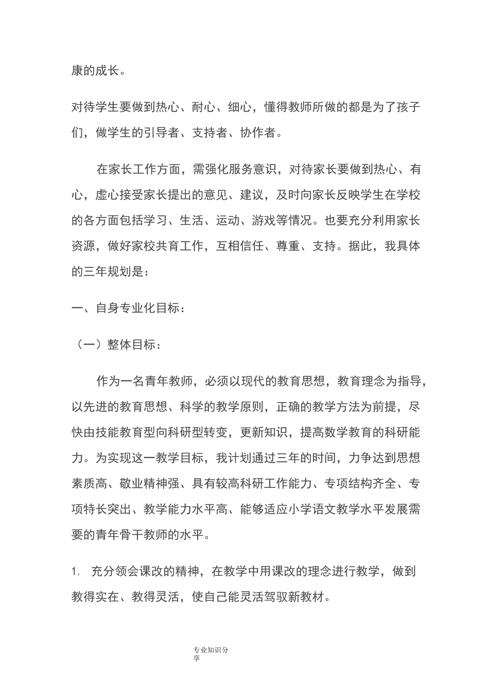 新教师个人发展计划及具体措施_第2页