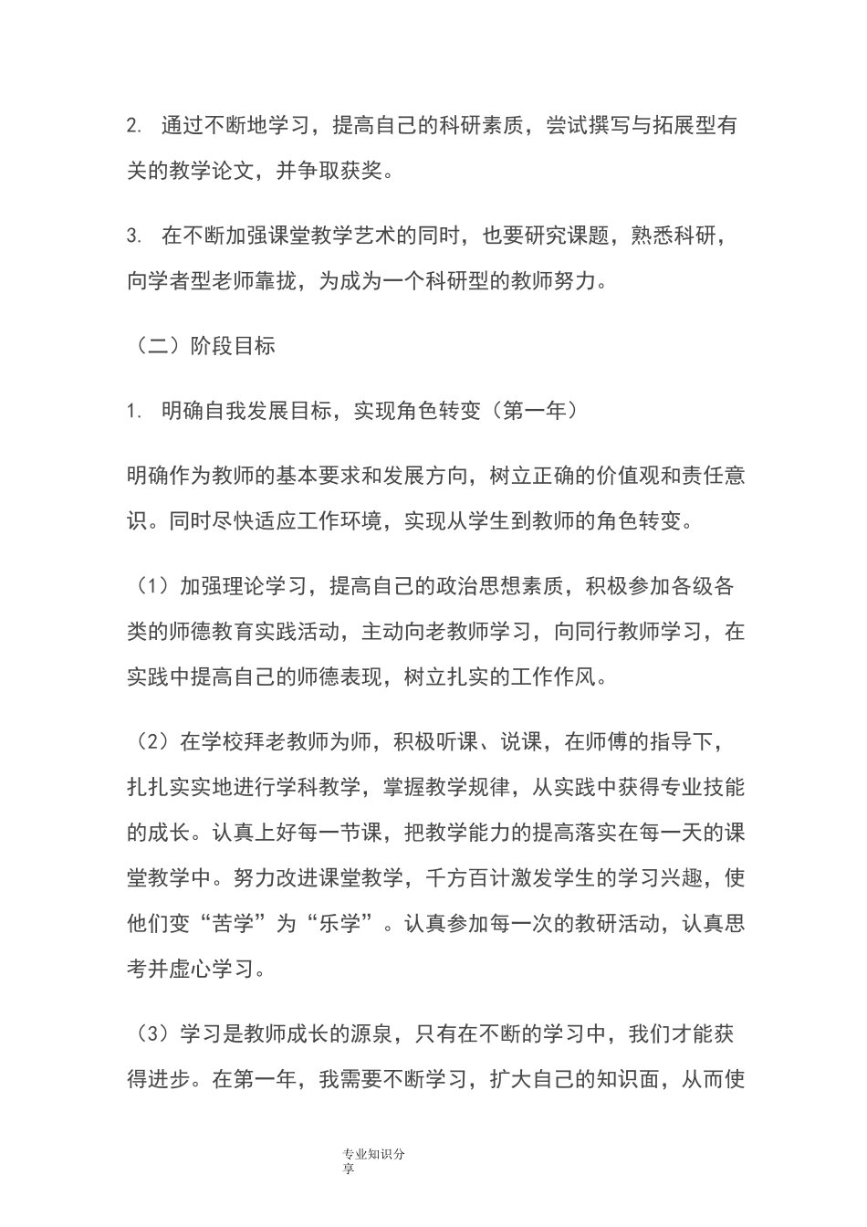 新教师个人发展计划及具体措施_第3页