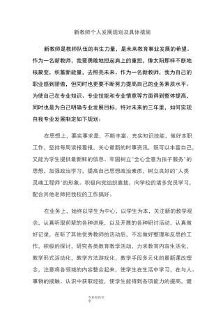 新教师个人发展计划及具体措施