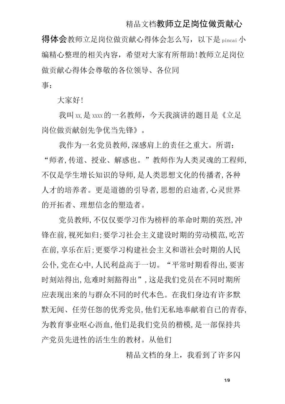 教师立足岗位做贡献心得体会_第1页