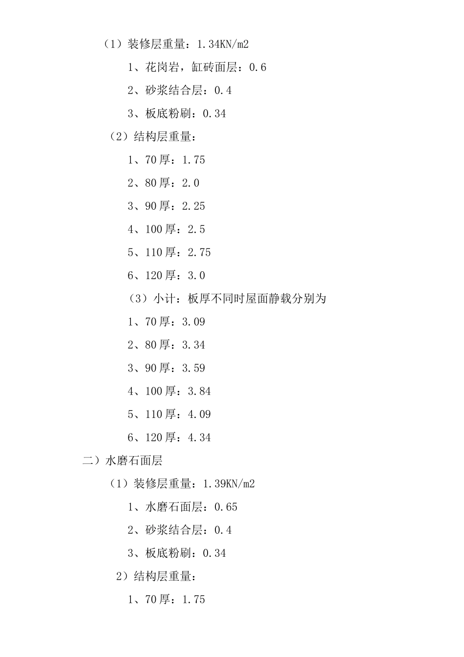 (完整版)建筑恒活荷载标准值_第2页