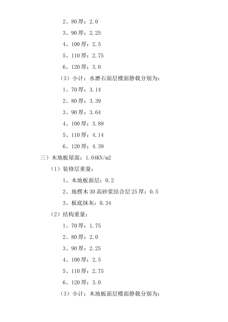 (完整版)建筑恒活荷载标准值_第3页