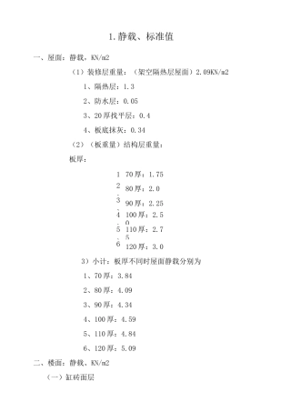 (完整版)建筑恒活荷载标准值