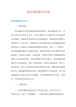 校本课程教学计划