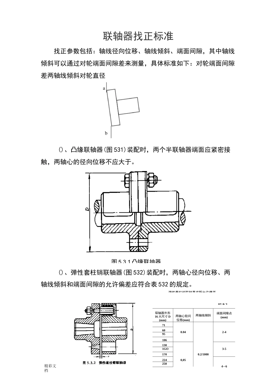 联轴器找正实用标准_第1页