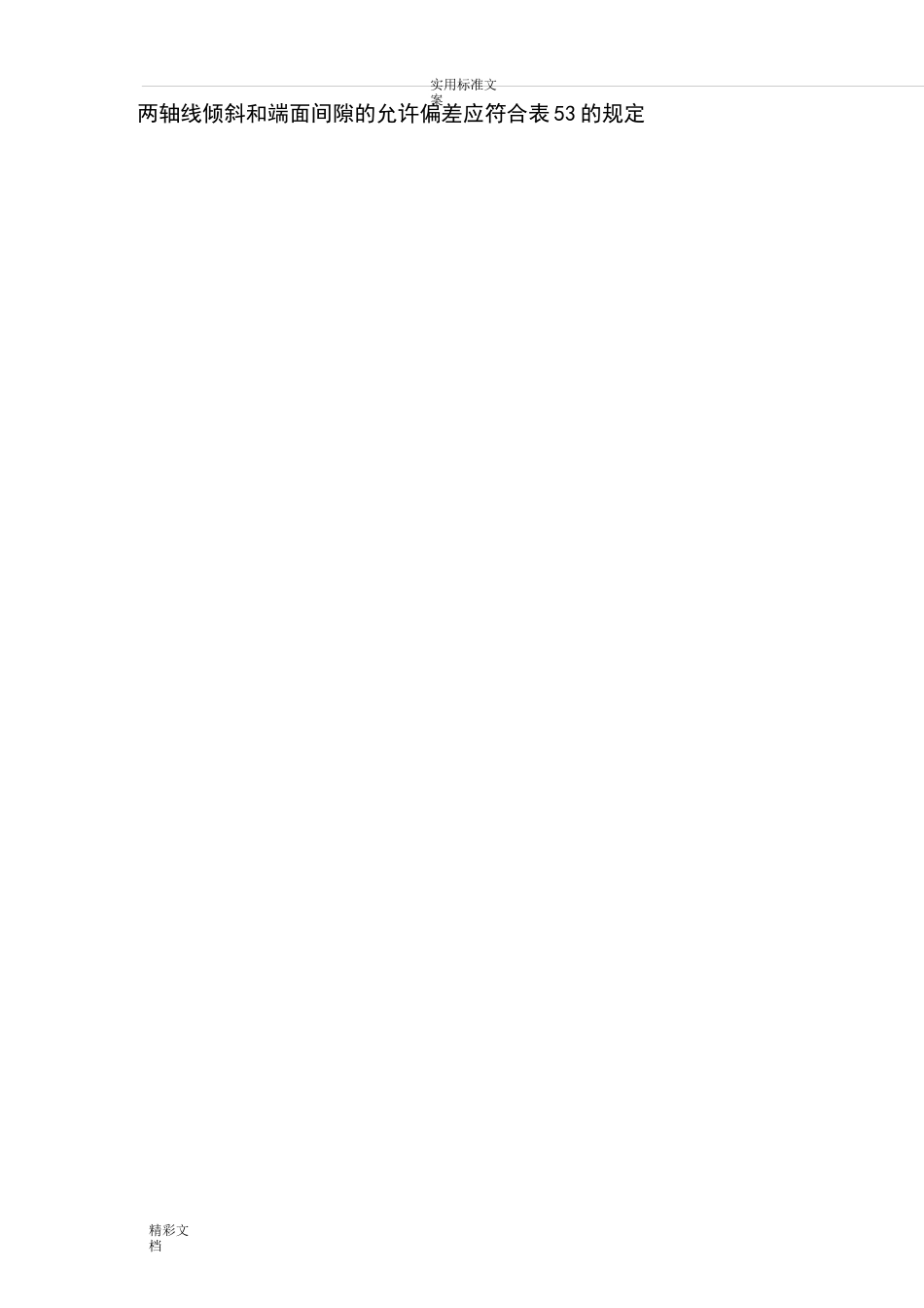 联轴器找正实用标准_第2页