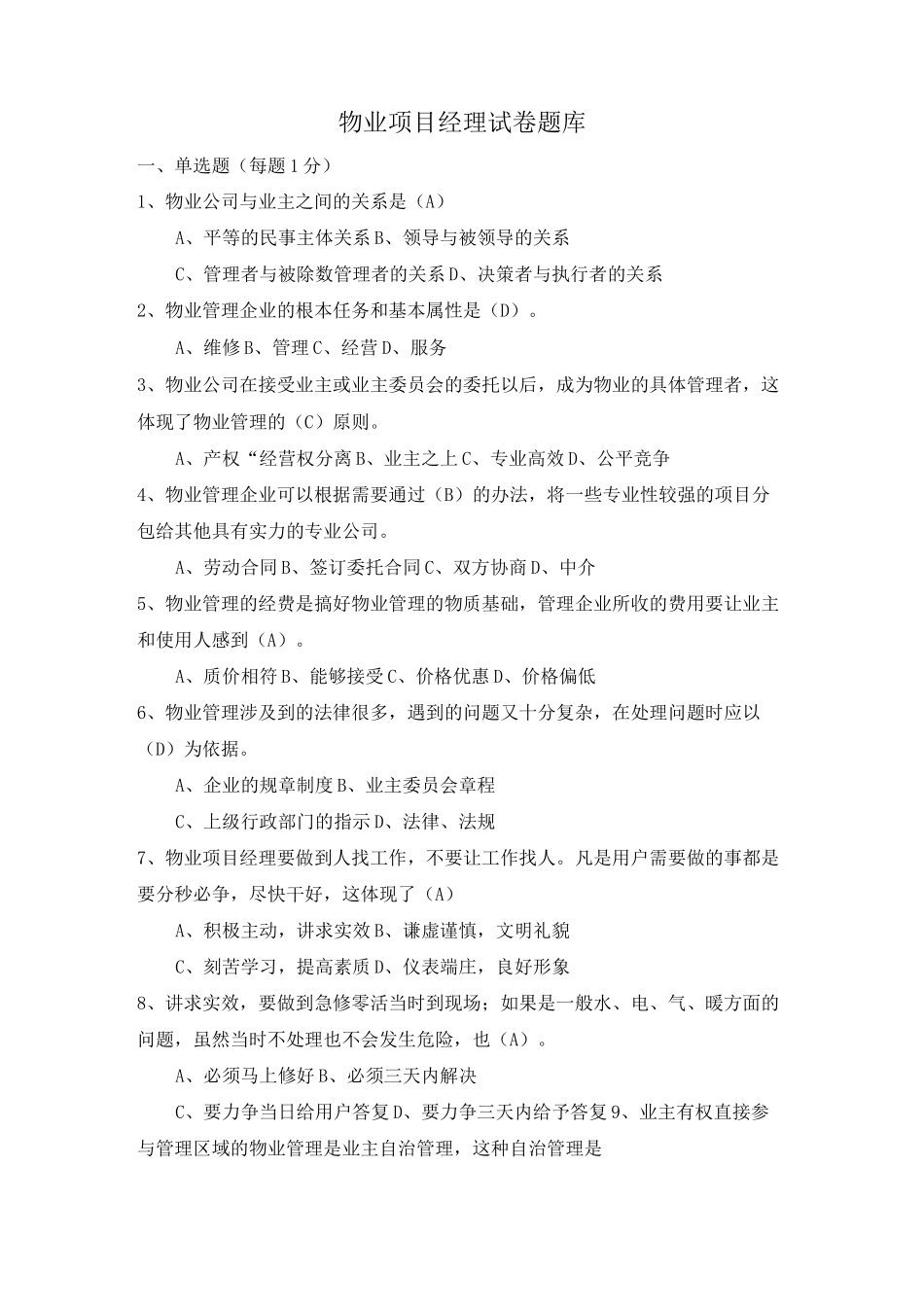 物业项目经理考试试题_第1页