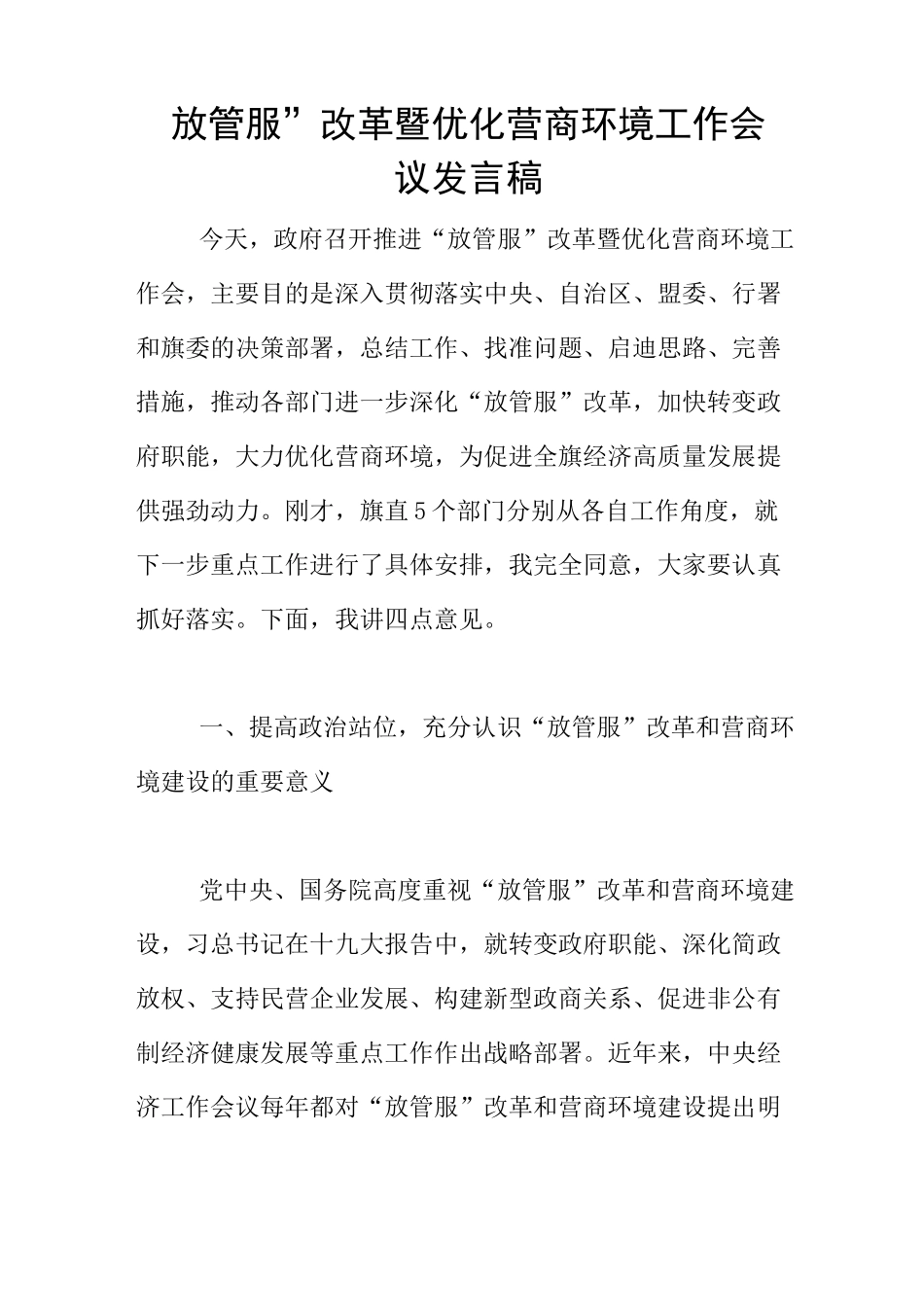 “放管服”改革暨优化营商环境工作会议发言稿_第1页