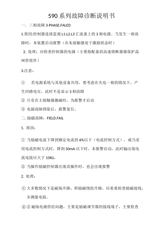 欧陆590系列故障诊断说明书、内含报警信息列表..