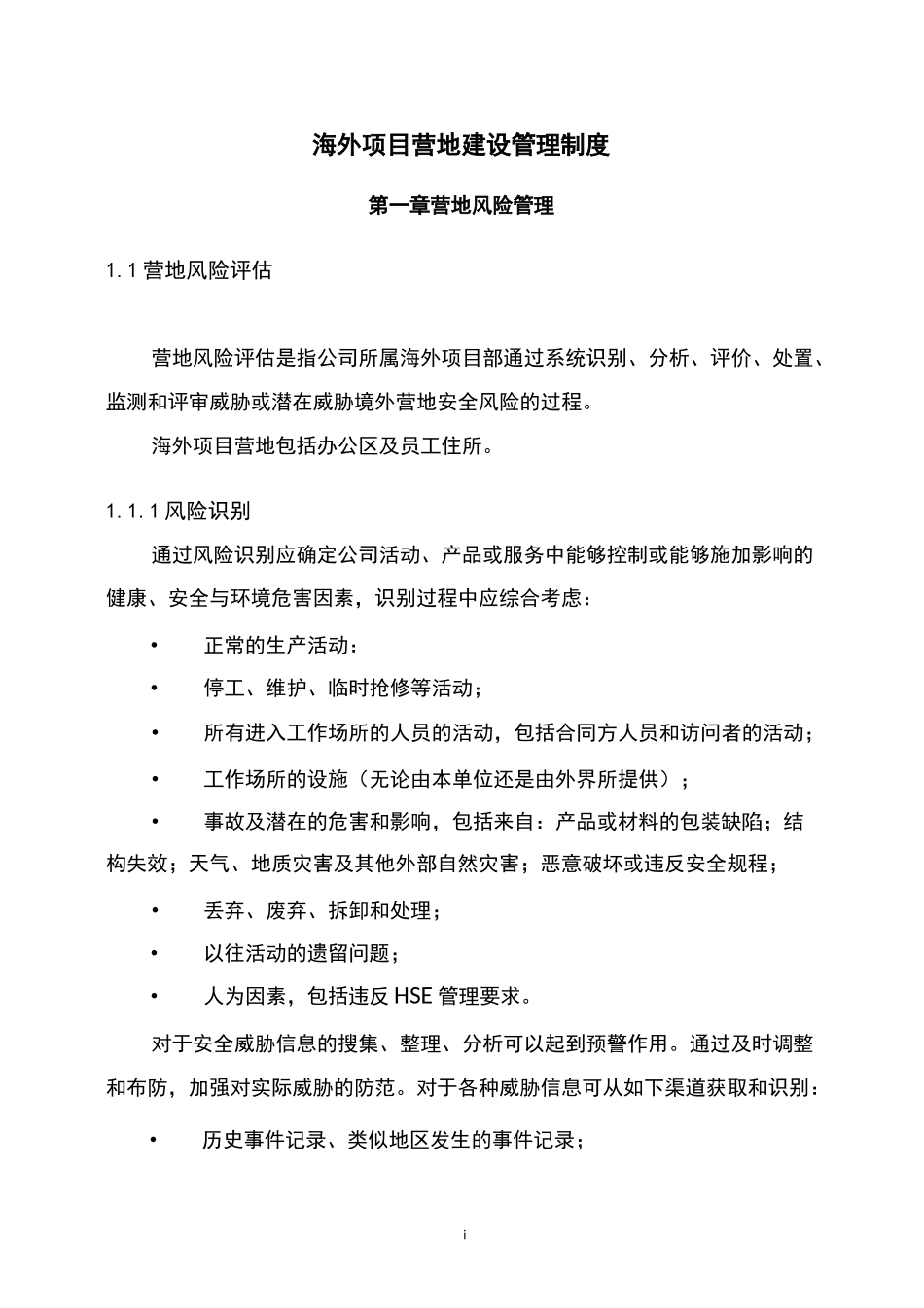 (风险管理)海外项目营地建设管理制度(侧重高风险地区)_第1页