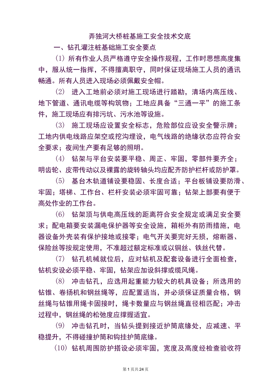 桥梁桩基施工安全技术交底_第1页