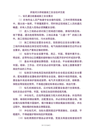 桥梁桩基施工安全技术交底