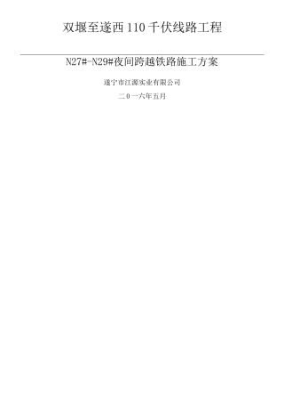 110kV电力线路跨越铁路现场施工方法