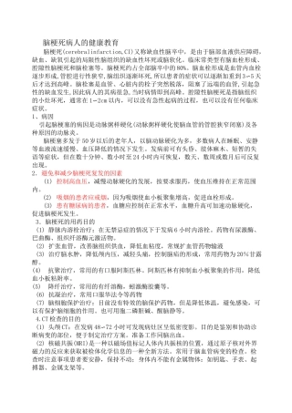 脑梗塞病人健康宣教讲解